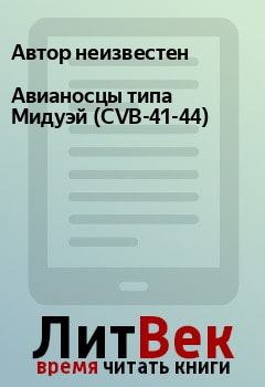Книга - Авианосцы типа Мидуэй (CVB-41-44). Автор неизвестен - читать в Litvek