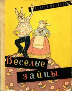 Книга - Весёлые зайцы. Сергей Владимирович Михалков - прочитать в Litvek
