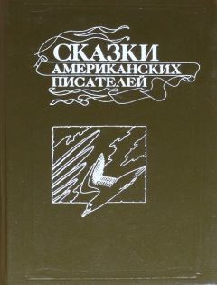 Книга - Сказки американских писателей. Рэй Дуглас Брэдбери - прочитать в Litvek