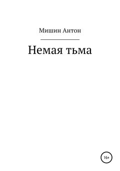 Книга - Немая тьма. Антон Александрович Мишин - прочитать в Litvek
