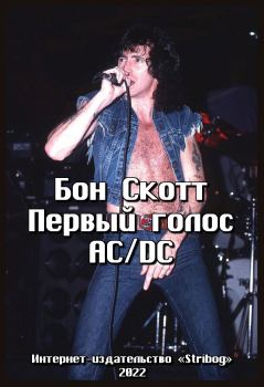 Книга - Бон Скотт. Первый голос AC/DC. Роналд Белфорд Скотт (Бон Скотт) - прочитать в Litvek