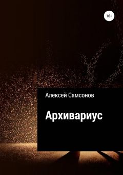 Книга - Архивариус. Алексей Самсонов - читать в Litvek