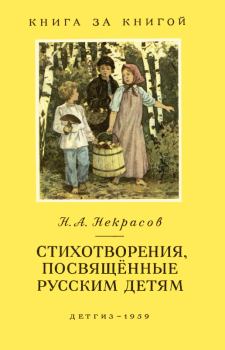 Книга - Стихотворения, посвященные русским детям. Николай Алексеевич Некрасов - читать в Litvek