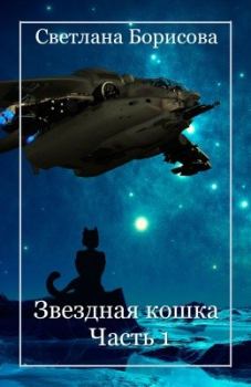Обложка книги - Звёздная кошка. Часть 1 - Светлана Александровна Борисова