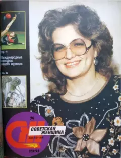 Обложка книги - Советская женщина 1991 №8 -  журнал «Советская женщина»