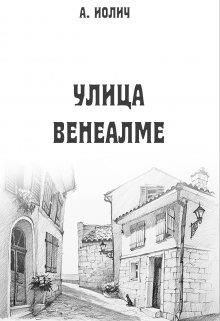 Книга - Улица Венеалме. Ася Иолич - читать в Litvek
