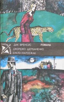 Обложка книги - Полицейский и философы - Джорджо Щербаненко