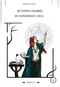 Книга - Ведьма из серебряного леса. Книга 2. Алёна Дмитриевна Реброва - читать в Litvek