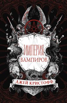 Книга - Империя вампиров. Джей Кристофф - читать в ЛитВек