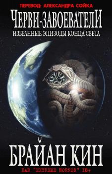 Обложка книги - Избранные эпизоды конца света - Брайан Кин