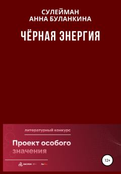 Книга - Черная Энергия. Анна Сергеевна Буланкина - читать в Litvek