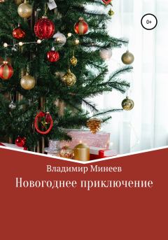Книга - Новогоднее приключение. Владимир Минеев - читать в Litvek
