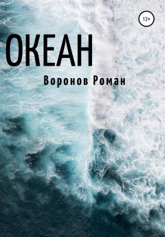 Обложка книги - Океан - Роман Воронов