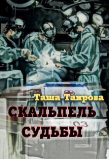Обложка книги - Скальпель судьбы (СИ) - Таша Таирова