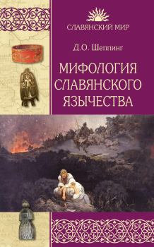 Обложка книги - Мифология славянского язычества - Дмитрий Оттович Шеппинг