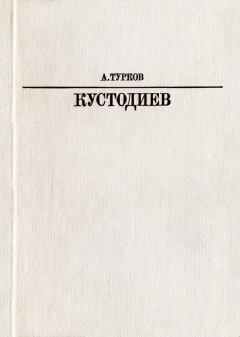 Книга - Б. М. Кустодиев. Андрей Михайлович Турков - читать в Litvek