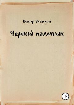 Книга - Черный палочник. Виктор Александрович Уманский - читать в Litvek