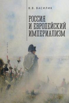 Обложка книги - Россия и европейский империализм - Владимир Владимирович Василик