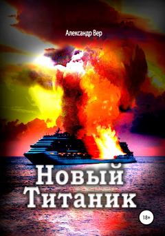 Книга - Новый Титаник. Александр Вер - читать в Litvek