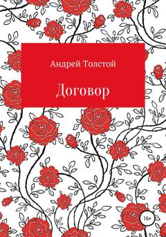 Книга - Договор. Андрей Толстой - читать в Litvek