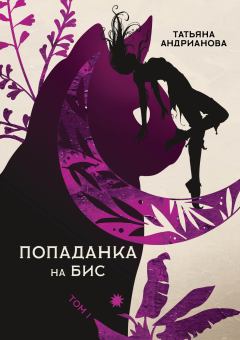 Книга - Попаданка на бис. Том 1. Татьяна Александровна Андрианова - прочитать в Litvek