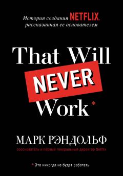 Книга - That will never work. История создания Netflix, рассказанная ее основателем. Марк Рэндольф - прочитать в Litvek