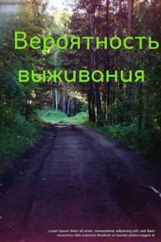 Обложка книги - Вероятность выживания (СИ) - Вячеслав Ануфриев