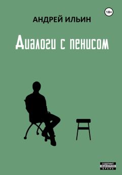 Книга - Диалоги с пенисом. Андрей Александрович Ильичев (Ильин) - читать в Litvek