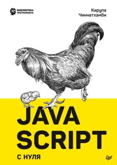Обложка книги - JavaScript с нуля - Кирупа Чиннатамби