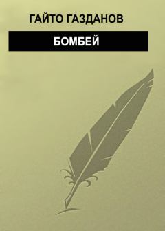 Книга - Бомбей. Гайто Газданов - прочитать в Litvek