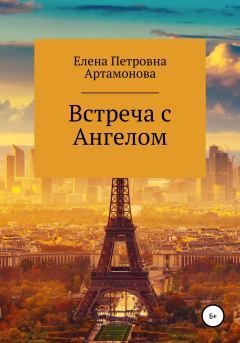 Книга - Встреча с Ангелом. Елена Петровна Артамонова - прочитать в Litvek