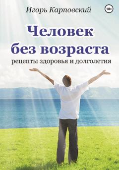 Обложка книги - Человек без возраста - Игорь Карповский