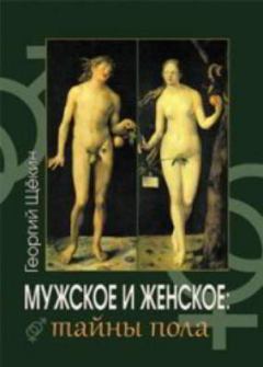 Книга - Мужское и женское: тайны пола. Георгий Васильевич Щёкин - читать в Litvek