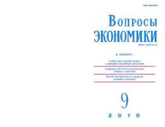 Книга - Вопросы экономики 2010 №09.  Журнал «Вопросы экономики» - читать в Litvek