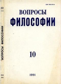 Книга - Вопросы философии, 1991 №10.  Журнал «Вопросы философии» - прочитать в Litvek