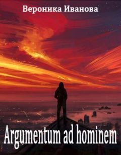 Книга - Argumentum ad hominem. Вероника Евгеньевна Иванова - читать в ЛитВек