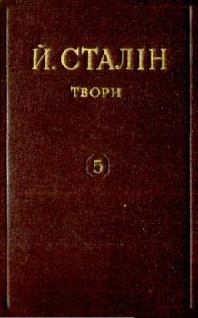 Книга - Твори. Том 05. Иосиф Виссарионович Сталин - читать в Litvek