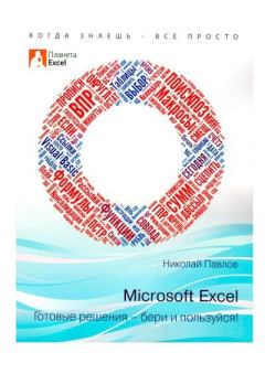Обложка книги - Microsoft Excel: Готовые решения - бери и пользуйся! - Николай Павлов