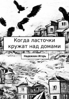 Обложка книги - Когда ласточки кружат над домами - Игорь Надежкин