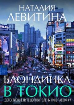 Обложка книги - Блондинка в Токио - Наталия Станиславовна Левитина