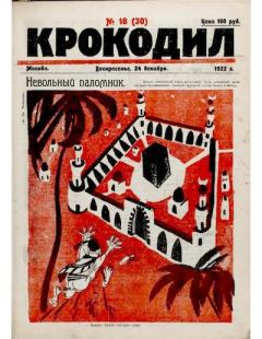 Книга - Крокодил 1922 № 18 (30).  Журнал «Крокодил» - читать в Litvek