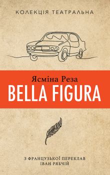 Книга - Bella Figura. Ясміна Реза - читать в Litvek