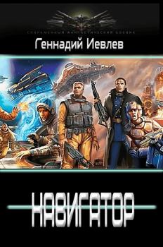 Обложка книги - Навигатор - Геннадий Васильевич Иевлев