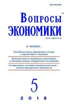 Книга - Вопросы экономики 2018 №05.  Журнал «Вопросы экономики» - читать в Litvek