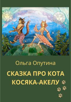 Книга - Сказка про кота Косяка-Акелу. Ольга Георгиевна Опутина - прочитать в Litvek