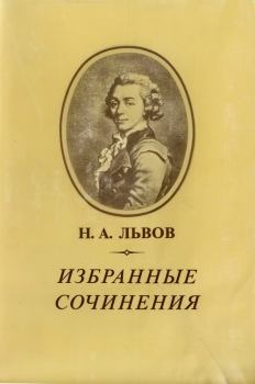 Обложка книги - Избранные сочинения - Николай Александрович Львов