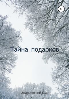 Обложка книги - Тайна подарков - Симеон Александрович Андриевский