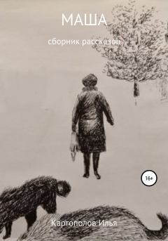 Книга - Маша. Илья Сергеевич Каргополов - читать в Litvek