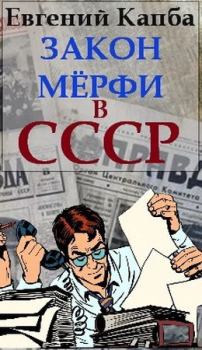 Обложка книги - Закон Мерфи в СССР - Евгений Адгурович Капба