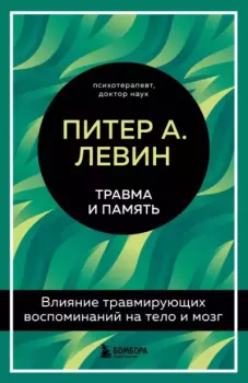 Книга - Травма и память. Влияние травмирующих воспоминаний на тело и мозг. Питер А. Левин - читать в Litvek